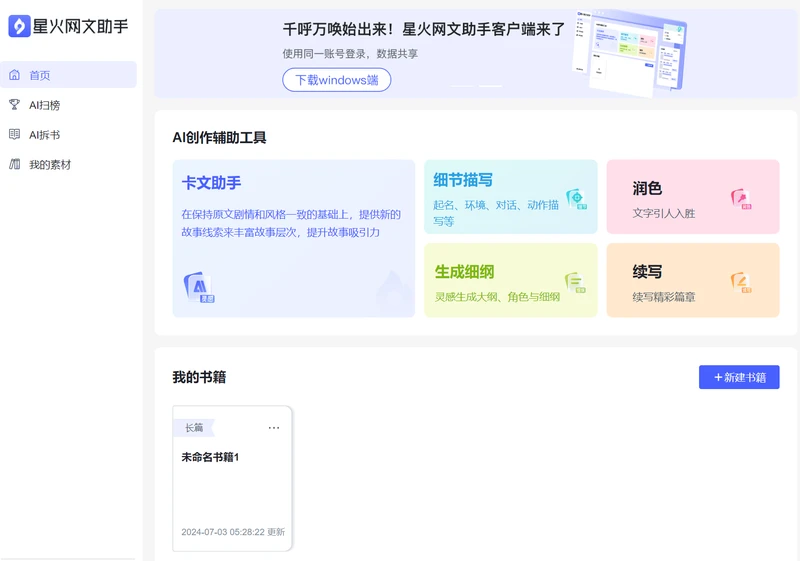 星火网文助手.png